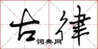曾庆福古律行书怎么写