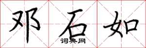 荆霄鹏邓石如楷书怎么写
