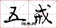 曾庆福五戒行书怎么写
