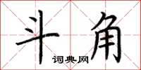 荆霄鹏斗角楷书怎么写