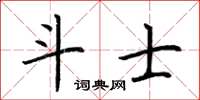 荆霄鹏斗士楷书怎么写