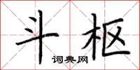 荆霄鹏斗枢楷书怎么写