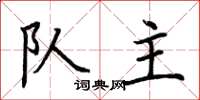 荆霄鹏队主楷书怎么写