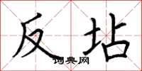 荆霄鹏反坫楷书怎么写