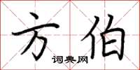 荆霄鹏方伯楷书怎么写