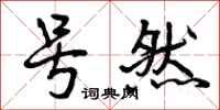 曾庆福号然行书怎么写