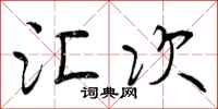 曾庆福汇次行书怎么写