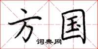 荆霄鹏方国楷书怎么写