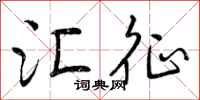 曾庆福汇征行书怎么写