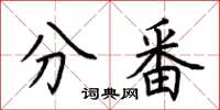 荆霄鹏分番楷书怎么写