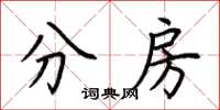 荆霄鹏分房楷书怎么写