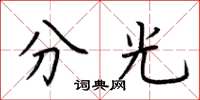 荆霄鹏分光楷书怎么写