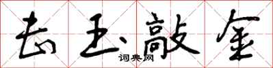 曾庆福击玉敲金行书怎么写