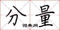 荆霄鹏分量楷书怎么写