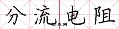 荆霄鹏分流电阻楷书怎么写