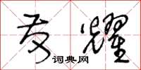 王冬龄发耀草书怎么写
