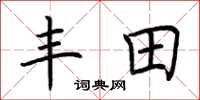荆霄鹏丰田楷书怎么写