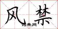 荆霄鹏风禁楷书怎么写