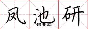 荆霄鹏凤池研楷书怎么写