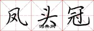 荆霄鹏凤头冠楷书怎么写