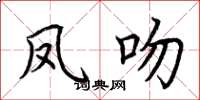 荆霄鹏凤吻楷书怎么写