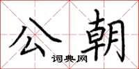 荆霄鹏公朝楷书怎么写