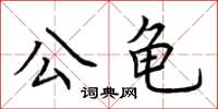 荆霄鹏公龟楷书怎么写