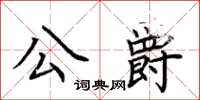 荆霄鹏公爵楷书怎么写