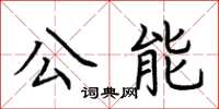 荆霄鹏公能楷书怎么写