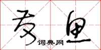 王冬龄发鱼草书怎么写