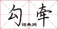 荆霄鹏勾牵楷书怎么写