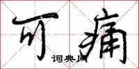 曾庆福可痛行书怎么写
