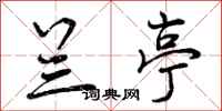 曾庆福兰亭行书怎么写
