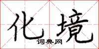 荆霄鹏化境楷书怎么写