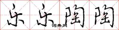 曾庆福乐乐陶陶行书怎么写