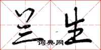 曾庆福兰生行书怎么写