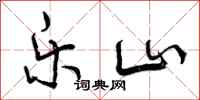 曾庆福乐山行书怎么写