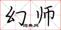 荆霄鹏幻师楷书怎么写