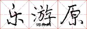 曾庆福乐游原行书怎么写