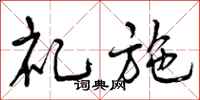 曾庆福礼施行书怎么写