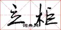 曾庆福立柜行书怎么写