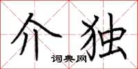 荆霄鹏介独楷书怎么写