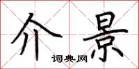 荆霄鹏介景楷书怎么写