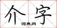 荆霄鹏介字楷书怎么写