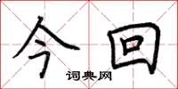 荆霄鹏今回楷书怎么写