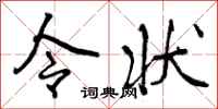 曾庆福令状行书怎么写