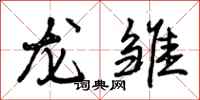 曾庆福龙雏行书怎么写