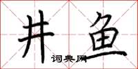 荆霄鹏井鱼楷书怎么写