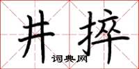 荆霄鹏井捽楷书怎么写