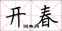 荆霄鹏开春楷书怎么写